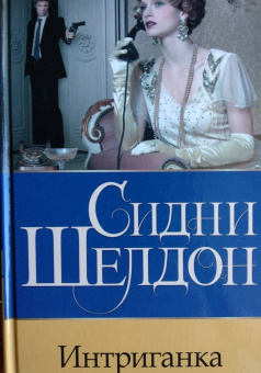 Сидни Шелдон: Интриганка