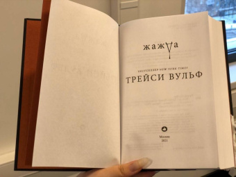 Трейси Вульф: Жажда