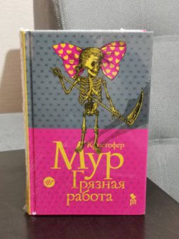 Кристофер Мур: Грязная работа