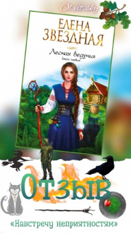 Елена Звездная: Лесная ведунья. Книга первая