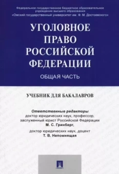 Гринберг, Бибик, Клейменов: Уголовное право России. Общая часть. Учебник для бакалавров