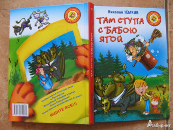Николай Темкин: Там ступа с Бабою Ягой