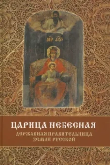 Сергей Фомин: Царица Небесная - Державная Правительница Земли Русской