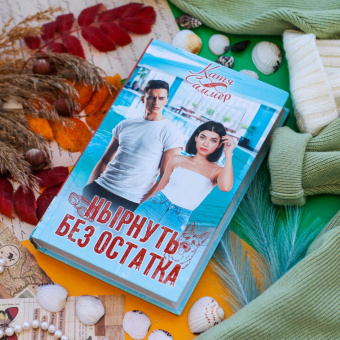 Катя Саммер: Нырнуть без остатка