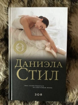 Даниэла Стил: Зоя