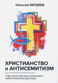 Николай Бердяев: Христианство и антисемитизм