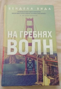 Вендела Вида: На гребнях волн