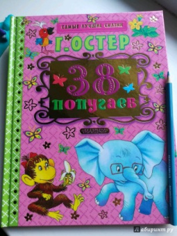 Григорий Остер: 38 попугаев