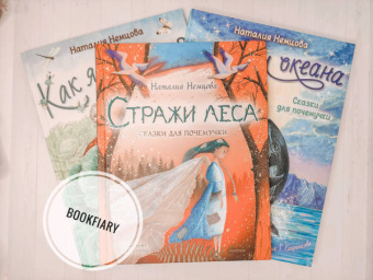 Наталия Немцова: Стражи леса. Сказки для почемучки