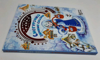 Андерсен, Гофман, Бажов: Снегурочка. Зимние сказки