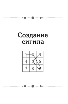 М. Джексон: Сигилы. Иллюстрированный путеводитель по символам духа и мысли