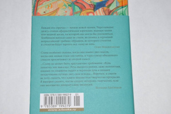 Велимир Хлебников: Страна из серебра