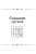 М. Джексон: Сигилы. Иллюстрированный путеводитель по символам духа и мысли М. Джексон: Сигилы. Иллюстрированный путеводитель по символам духа и мысли