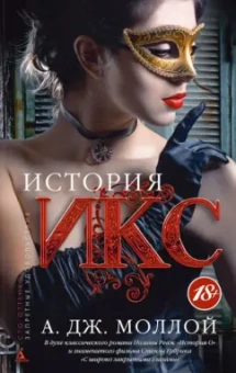 А. Моллой: История Икс