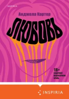 Анджела Картер: Любовь