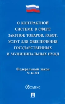 О контрактной системе в сфере закупок товаров, работ, услуг для обеспечения гос. нужд. ФЗ №44-ФЗ