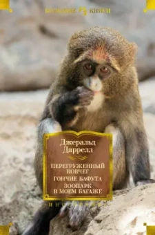 Джеральд Даррелл: Перегруженный ковчег. Гончие Бафута. Зоопарк в моем багаже