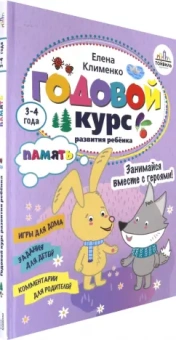 Елена Клименко: Годовой курс развития памяти у ребенка. 3-4 года