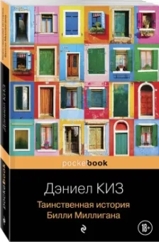 Дэниел Киз: Таинственная история Билли Миллигана