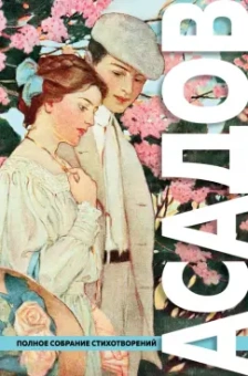 Эдуард Асадов: Полное собрание стихотворений