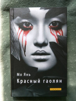 Янь Мо: Красный гаолян