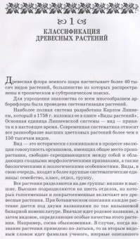 Попова, Попов, Харахонова: Древесные растения лесных, защитных и зеленых насаждений. Учебное пособие для СПО