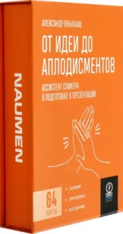Александр Яныхбаш: От идеи до аплодисментов. Ассистент спикера в подготовке к презентации, 64 карты