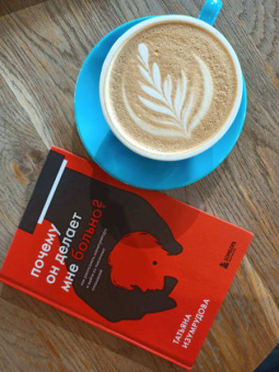 Татьяна Изумрудова: Почему он делает мне больно? Как распознать манипулятора и выйти из токсичных отношений