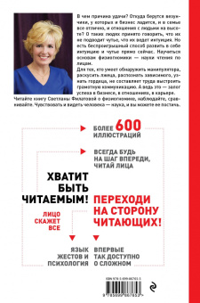Светлана Филатова: Читай лица! Специальная методика чтения лиц и эмоций