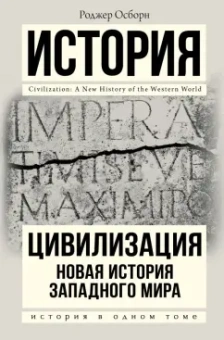 Роджер Осборн: Цивилизация