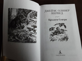 Джеймс Кервуд: Бродяги Севера