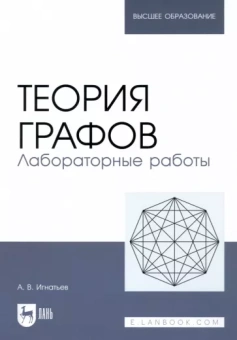 Александр Игнатьев: Теория графов. Лабораторные работы. Учебное пособие