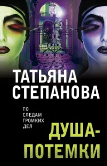 Татьяна Степанова: Душа-потемки