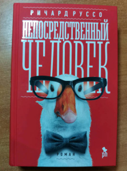 Ричард Руссо: Непосредственный человек