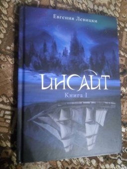 Евгения Левицки: Инсайт. Книга I