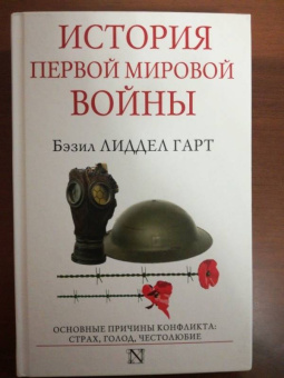 Бэзил Лиддел-Гарт: История Первой мировой войны