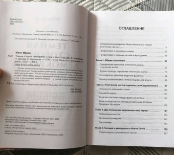 Майкл Манн: Темная сторона демократии