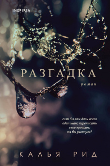 Калья Рид: Разгадка