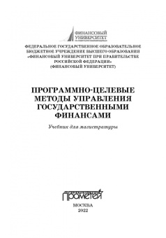 Лазарова, Каирова: Программно-целевые методы управления государственными финансами. Учебник