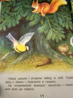 Николай Сладков: Сказки лесной опушки