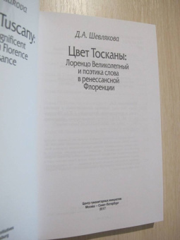 Дарья Шевлякова: Цвет Тосканы. Лоренцо Великол и поэтика слова в ренессанской Флоренции