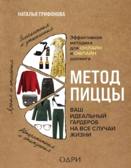 Наталья Трифонова: Метод пиццы. Ваш идеальный гардероб на все случаи жизни