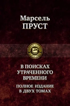 Марсель Пруст: В поисках утраченного времени. В 2-х томах. Т.1. В сторону Свана. Под сенью девушек в цвету. Германт
