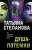 Татьяна Степанова: Душа-потемки