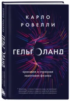 Карло Ровелли: Гельголанд. Красивая и странная квантовая физика