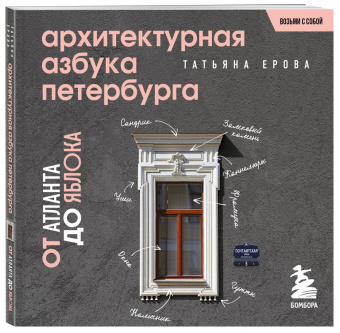 Татьяна Ерова: Архитектурная азбука Петербурга. Карманный формат