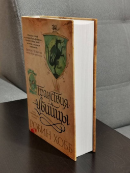 Робин Хобб: Сага о Видящих. Книга 3. Странствия убийцы