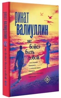 Ринат Валиуллин: Не бойся быть собой