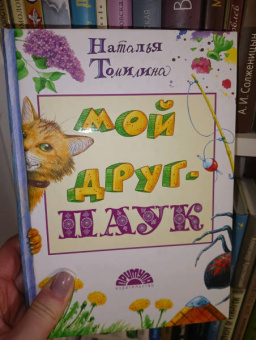 Наталья Томилина: Мой друг - паук