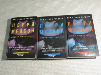 Эрл Гарднер: Перри Мейсон. Дело о бархатных коготках